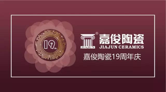 嘉俊陶瓷19周年慶促銷活動(dòng)圓滿結(jié)束，業(yè)績(jī)?cè)賱?chuàng)新高