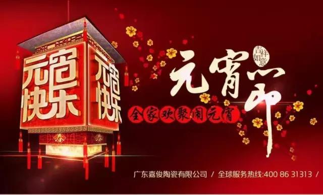 迎元宵，慶團(tuán)圓，換新家！