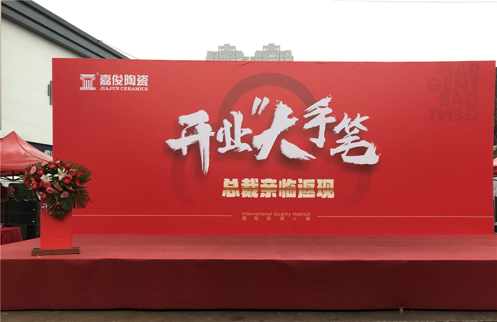 開業(yè)惠戰(zhàn)·火力全開 | 西安嘉俊陶瓷五店齊發(fā)，掀起開業(yè)大潮！